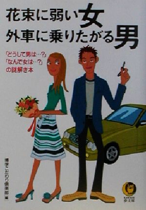 花束に弱い女 外車に乗りたがる男「どうして男は…？」「なんで女は…？」の謎解き本KAWADE夢文庫