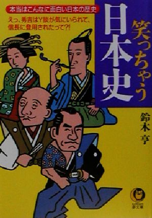 笑っちゃう日本史 本当はこんなに面白い日本の歴史 えっ、秀吉はY談が気にいられて、信長に登用されたって?! KAWADE夢文庫