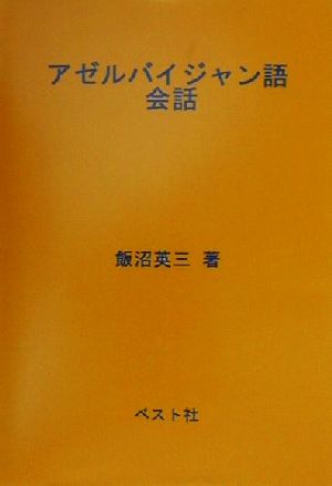 アゼルバイジャン語会話