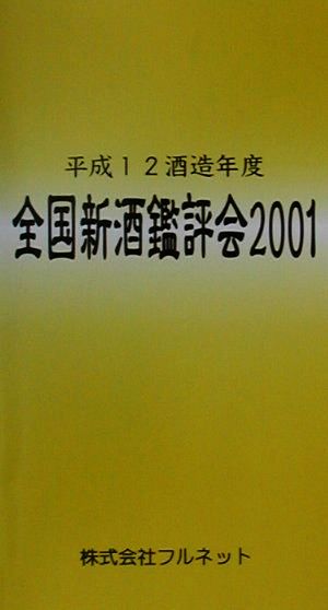 全国新酒鑑評会(2001)