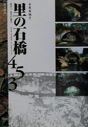 里の石橋453 訊け！先人の槌音