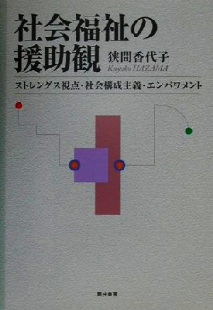 社会福祉の援助観 ストレングス視点/社会構成主義/エンパワメント