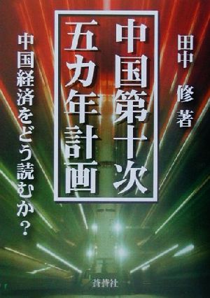 中国第十次五カ年計画 中国経済をどう読むか？