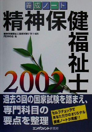 養成ノート 精神保健福祉士(2002)