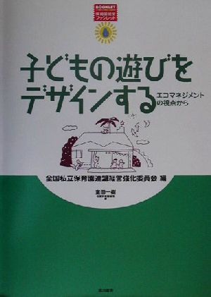 子どもの遊びをデザインする エコマネジメントの視点から 保育園経営ブックレット6