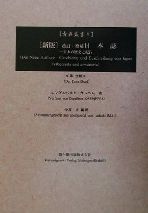 新版 改訂・増補日本誌(1)日本の歴史と紀行古典叢書1