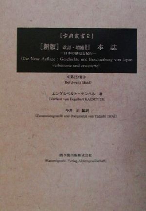 新版 改訂・増補日本誌(2)日本の歴史と紀行古典叢書2