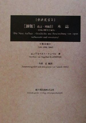 新版 改訂・増補日本誌(3)日本の歴史と紀行古典叢書3