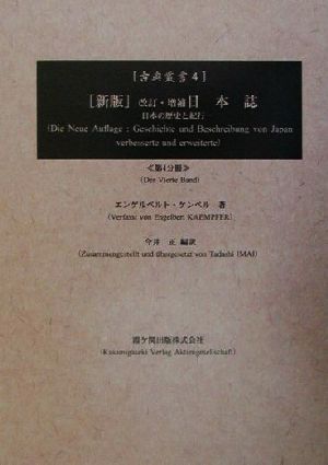 新版 改訂・増補日本誌(4)日本の歴史と紀行古典叢書4
