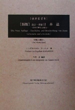 新版 改訂・増補日本誌(5)日本の歴史と紀行古典叢書5