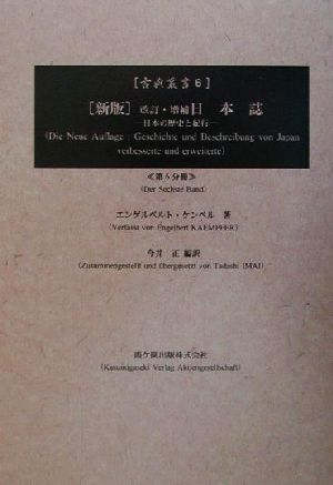 新版 改訂・増補日本誌(6)日本の歴史と紀行古典叢書6
