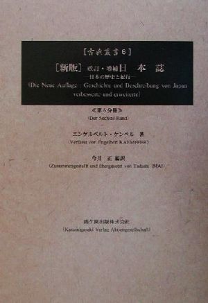 新版 改訂・増補日本誌(6) 日本の歴史と紀行 古典叢書6