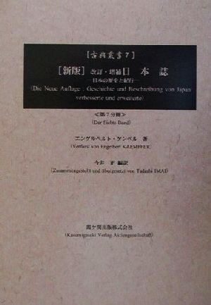 新版 改訂・増補日本誌(7)日本の歴史と紀行古典叢書7