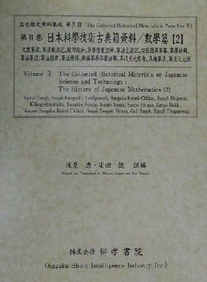 日本科學技術古典籍資料 數學篇(2) 九數算法・算法根源記・股勾弦鈔・算學啓蒙註解・算法至源記・勾股弦適等集・算學紛解・算法算爼・算法指南・算法發揮・新編算學啓蒙諺解・算法天元指南・具應算法・算法天元録 近世歴史資料集成第4期 第2巻