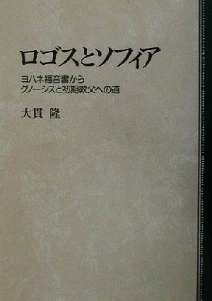 ロゴスとソフィア ヨハネ福音書からグノーシスと初期教父への道