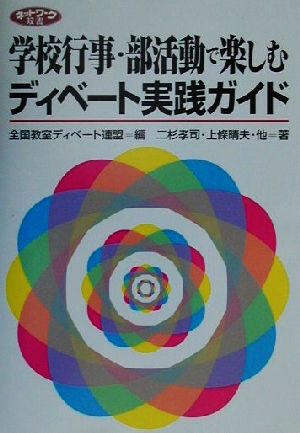 学校行事・部活動で楽しむディベート実践ガイド ネットワーク双書