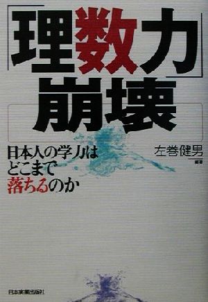 「理数力」崩壊 日本人の学力はどこまで落ちるのか