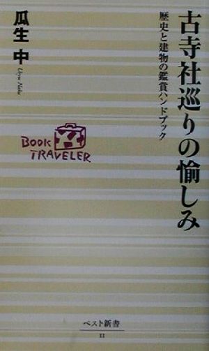 古寺社巡りの愉しみ 歴史と建物の鑑賞ハンドブック ベスト新書