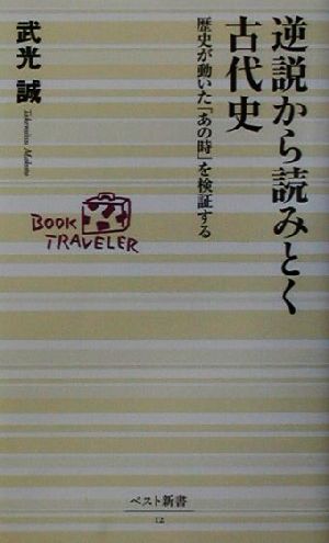 逆説から読みとく古代史 歴史が動いた「あの時」を検証する ベスト新書