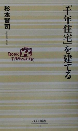 「千年住宅」を建てる ベスト新書