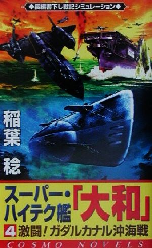 スーパー・ハイテク艦『大和』(4)激闘！ガダルカナル沖海戦コスモノベルス