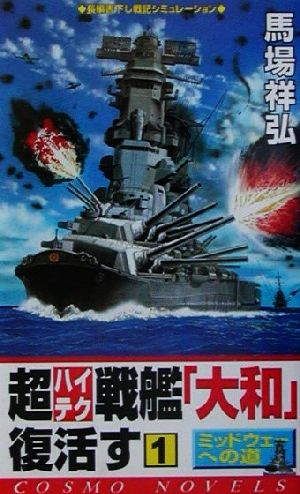 超ハイテク戦艦「大和」復活す(1)コスモノベルス