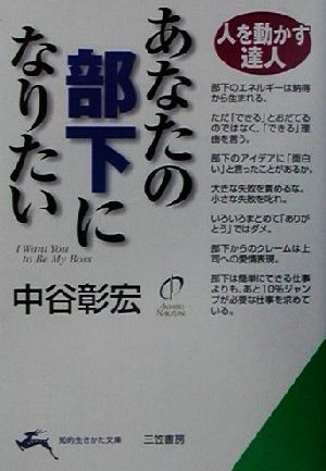 あなたの部下になりたい 人を動かす達人 知的生きかた文庫