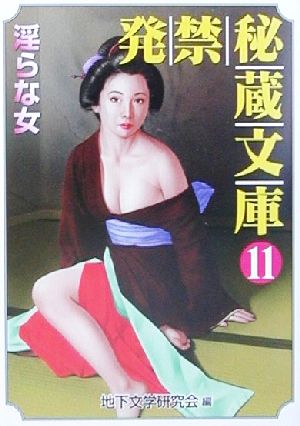 発禁秘蔵文庫(11) 淫らな女 コスモ文庫