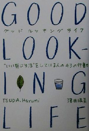 GOOD LOOKING LIFE “いい感じ生活