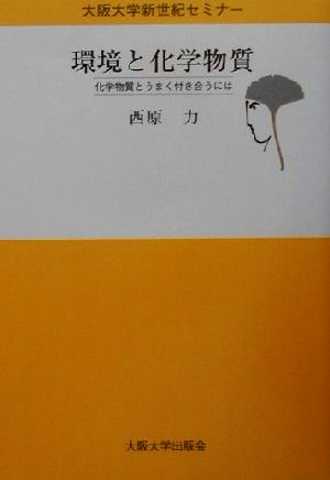 環境と化学物質 化学物質とうまく付き合うには 大阪大学新世紀セミナー