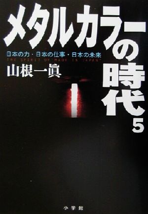 メタルカラーの時代(5)週刊ポストBOOKS