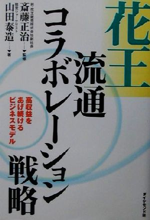 花王流通コラボレーション戦略 高収益をあげ続けるビジネスモデル