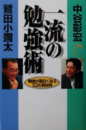 一流の勉強術 勉強が面白くなる53の具体例