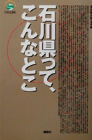 石川県って、こんなとこ ふるさと読本