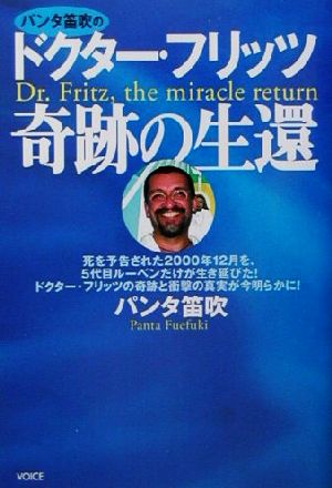 ドクター・フリッツ奇跡の生還 死を予告された2000年12月を、5代目ルーベンだけが生き延びた！ドクター・フリッツの奇跡と衝撃の真実が今明らかに！