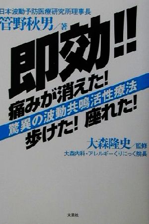 即効!!痛みが消えた！歩けた！座れた！ 驚異の波動共鳴活性療法