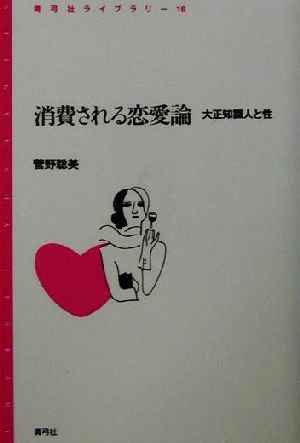 消費される恋愛論大正知識人と性青弓社ライブラリー16