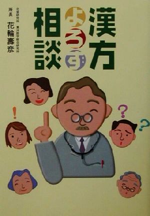 漢方よろず相談