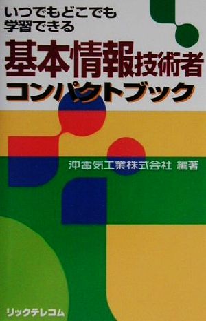 基本情報技術者コンパクトブック