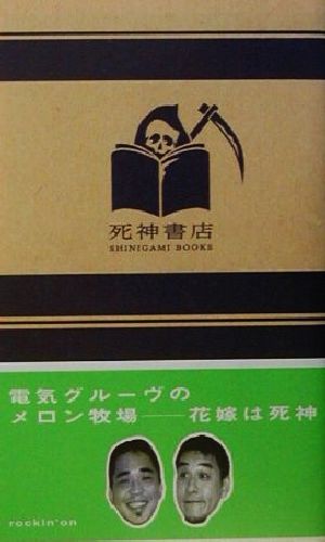 電気グルーヴのメロン牧場 花嫁は死神