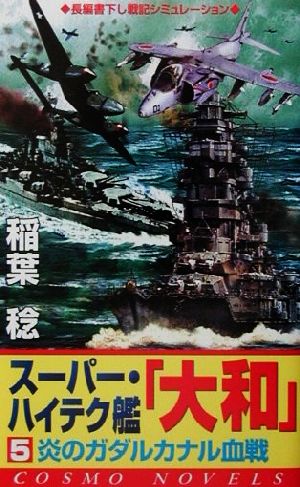スーパー・ハイテク艦『大和』(5)炎のガダルカナル血戦コスモノベルス