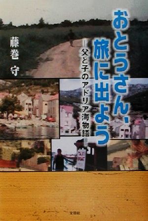 おとうさん、旅に出よう 父と子のアドリア海物語