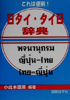 これは便利！日タイ・タイ日辞典