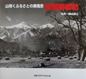 安曇野郷愁 山輝くふるさとの原風景