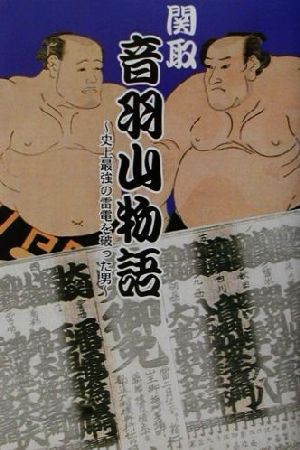 関取音羽山物語 史上最強の雷電を破った男