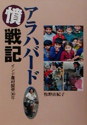 アラハバード憤戦記 インド農村開発30年