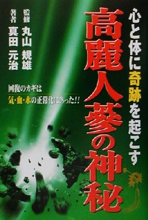 心と体に奇跡を起こす高麗人参の神秘 回復のカギは気・血・水の正常化にあった!!