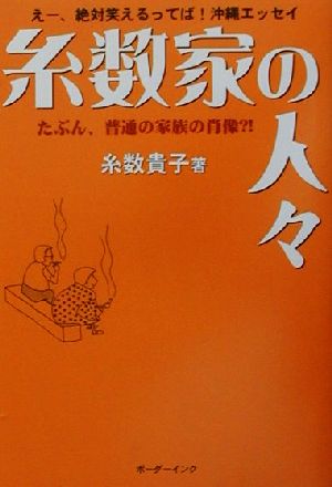 糸数家の人々 えー、絶対笑えるってば！沖縄エッセイ