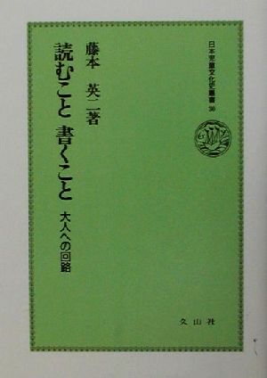 読むこと書くこと 大人への回路 日本児童文化史叢書30