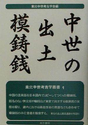 中世の出土模鋳銭 東北中世考古学叢書1